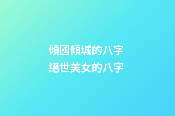 傾國傾城的八字 絕世美女的八字